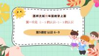 一年级上册（2024）第一单元 0~9的认识认识0~9完美版课件ppt