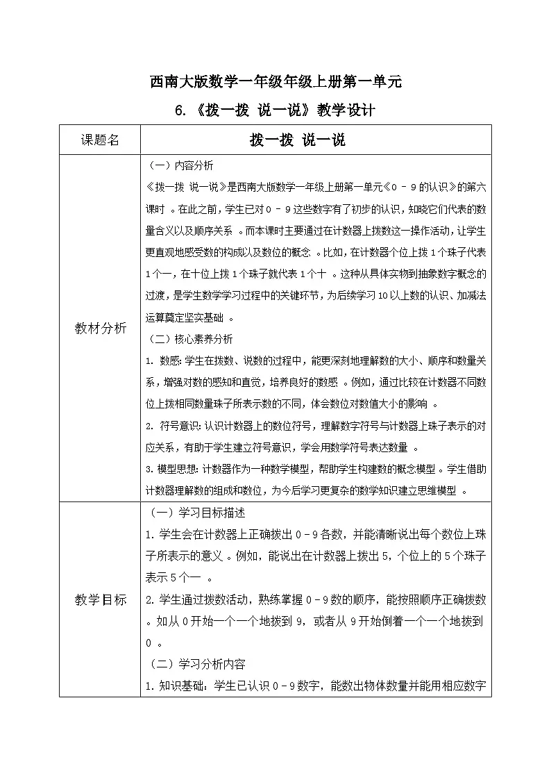 西南大版一年级下册数学第一单元(认识0~9)6《拨一拨 说一说》教案第1页