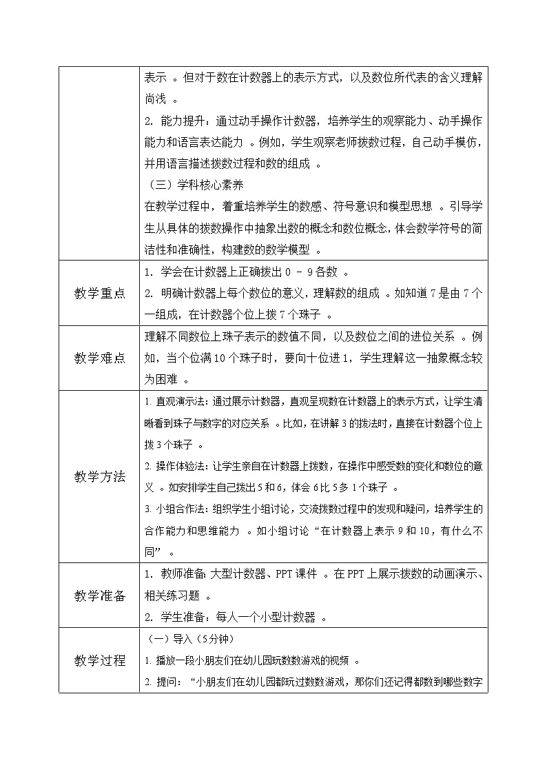 西南大版一年级下册数学第一单元(认识0~9)6《拨一拨 说一说》教案第2页