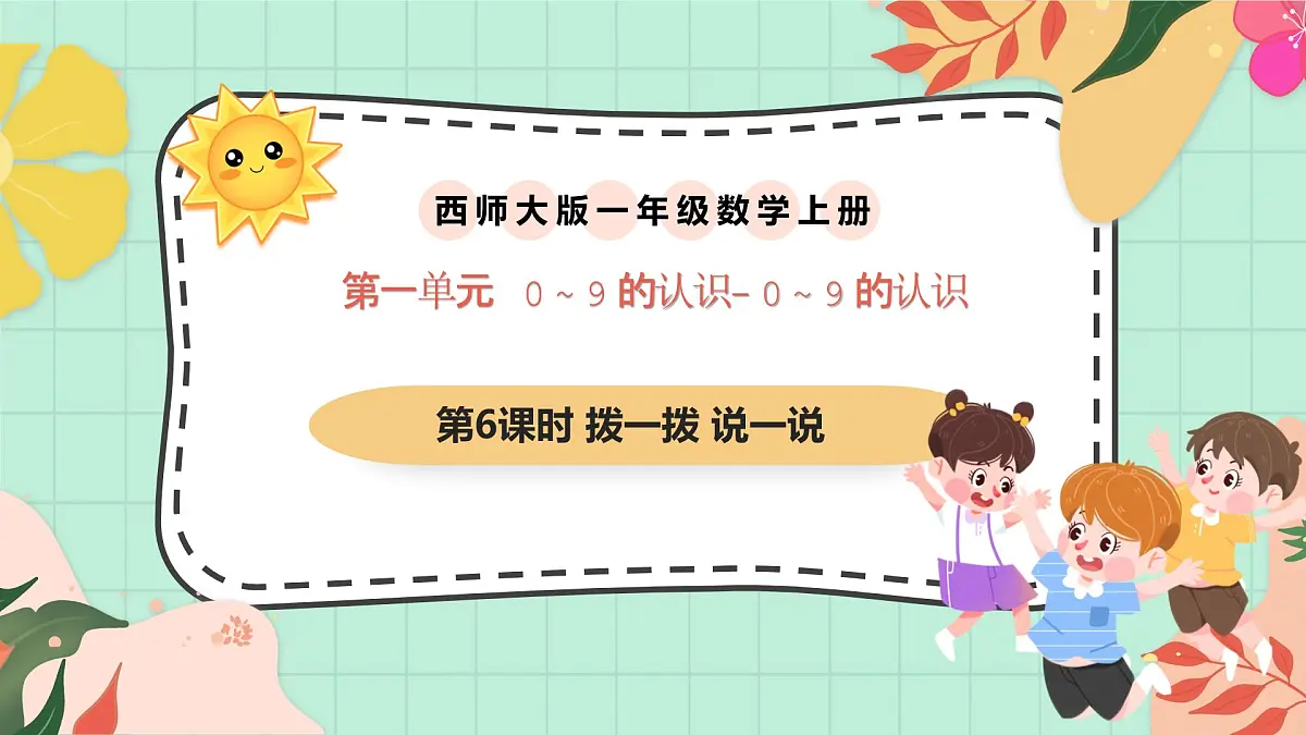 西师大版一年级上册数学第一单元《0~9的认识-认识0~9》6《拨一拨 说一说》第1页