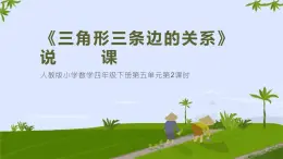 人教版數學四年級下冊《三角形三條邊的關系》說課PPT