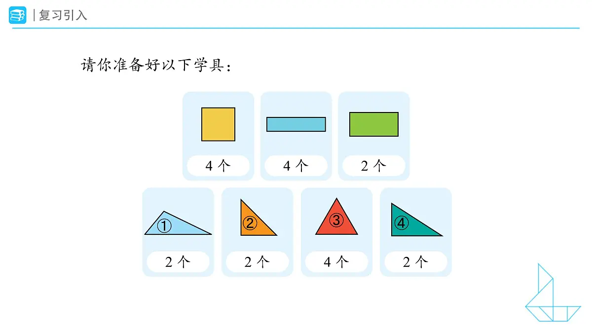 《图形的拼组》教学课件-2024-2025学年一年级下册数学人教版第3页