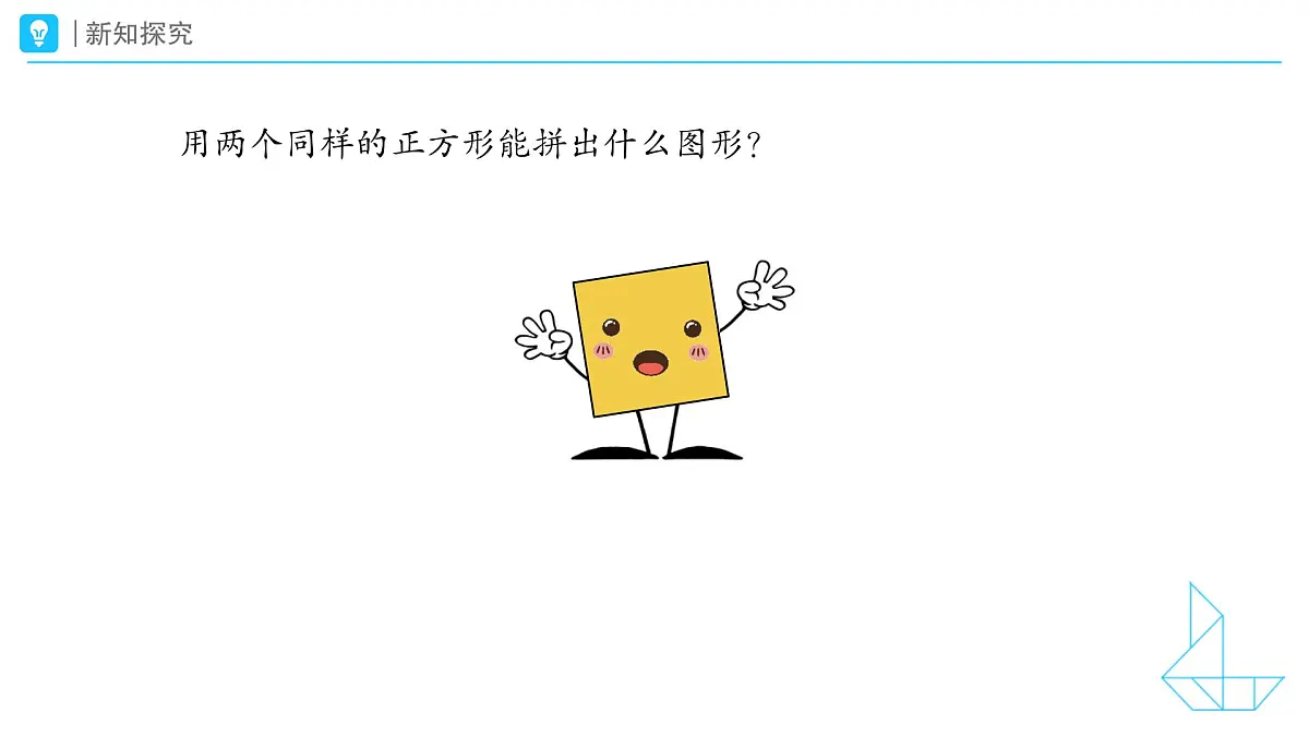 《图形的拼组》教学课件-2024-2025学年一年级下册数学人教版第5页