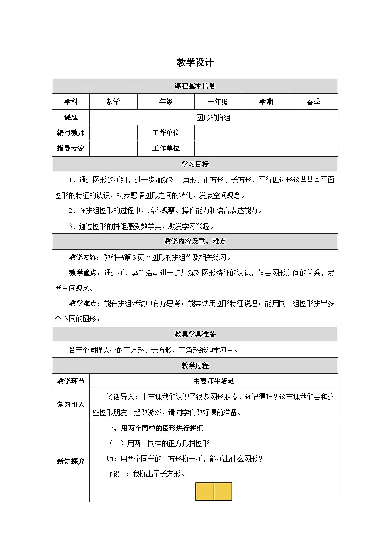 《图形的拼组》教学设计-2024-2025学年一年级下册数学人教版第1页