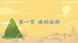 面的旋轉(zhuǎn) （課件）六年級數(shù)學(xué)下冊北師大版（2024）