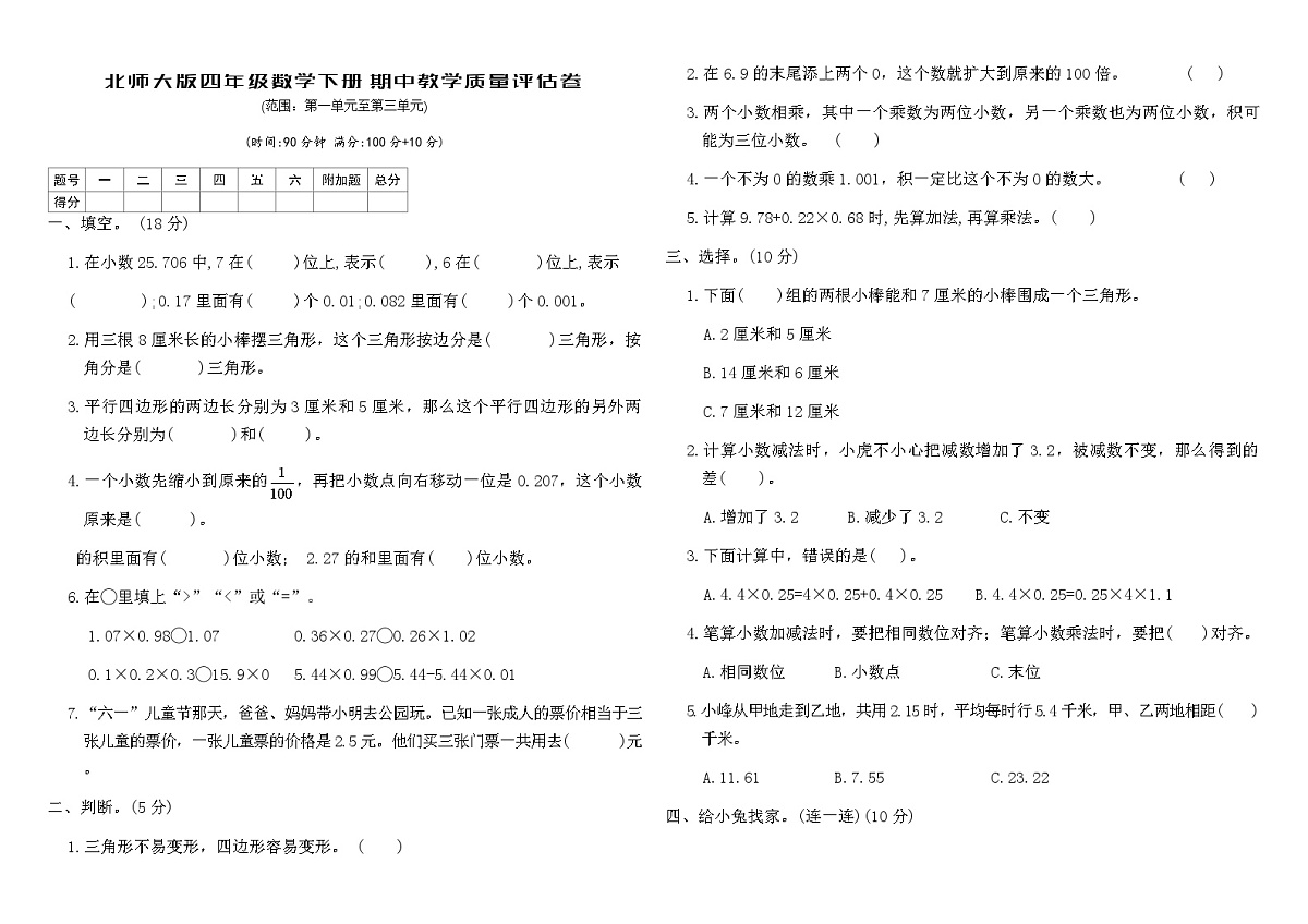 北师大版四年级数学下册期中教学质量评估卷(含答案)第1页