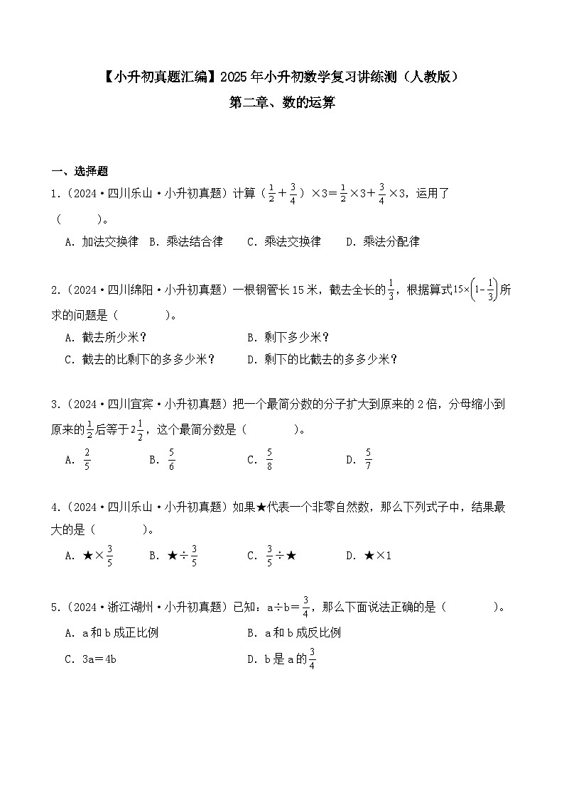 第二章、数的运算(小升初真题汇编)-2025年小升初数学复习讲练测(人教版)(学生版)第1页