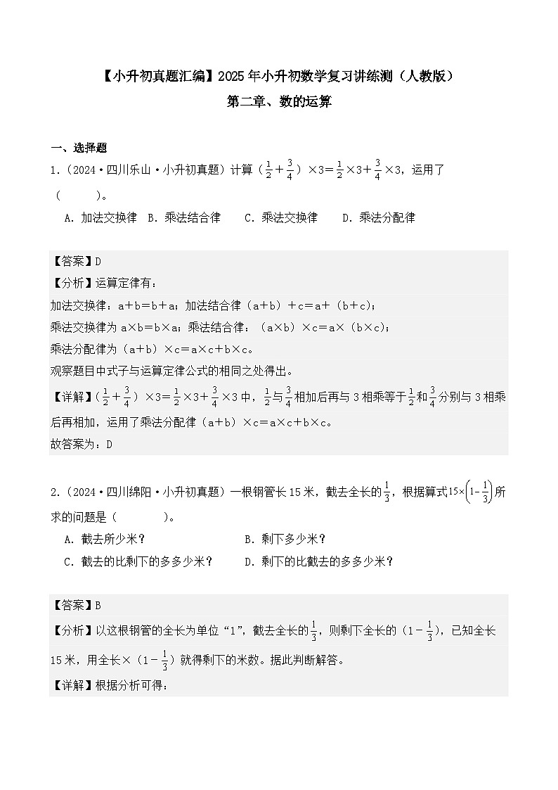 第二章、数的运算(小升初真题汇编)-2025年小升初数学复习讲练测(人教版)(教师版)第1页