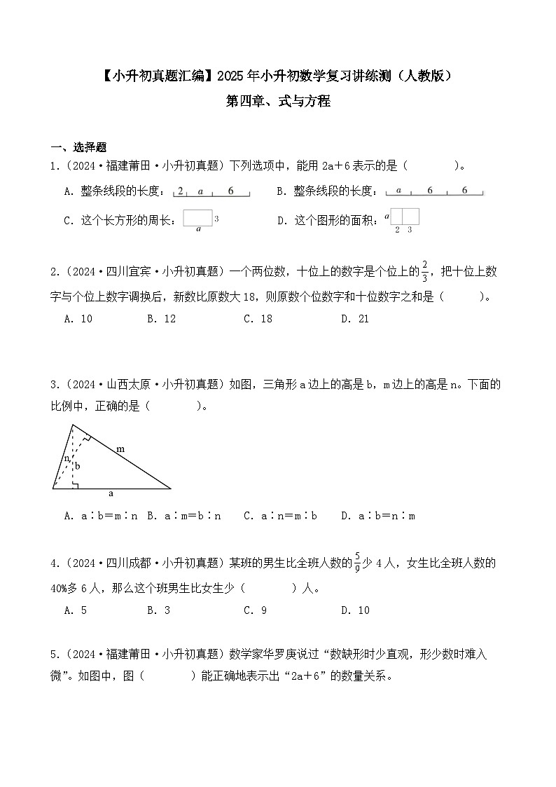 第四章、式与方程(小升初真题汇编)-2025年小升初数学真题分类汇编(人教版)(学生版)第1页