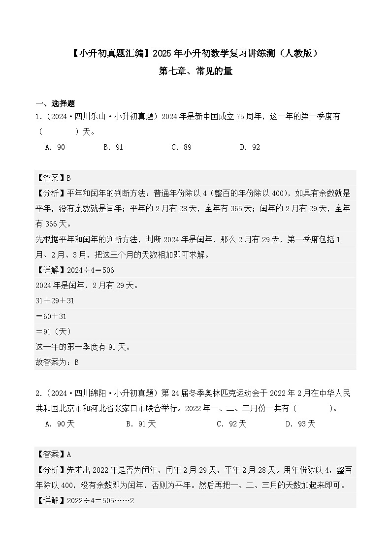 第七章、常见的量(小升初真题汇编)-2025年小升初数学真题分类汇编(人教版)(教师版)第1页