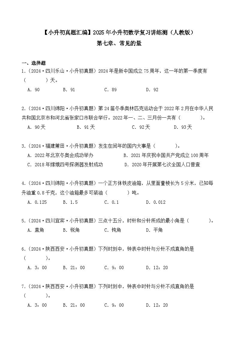 第七章、常见的量(小升初真题汇编)-2025年小升初数学真题分类汇编(人教版)(学生版)第1页