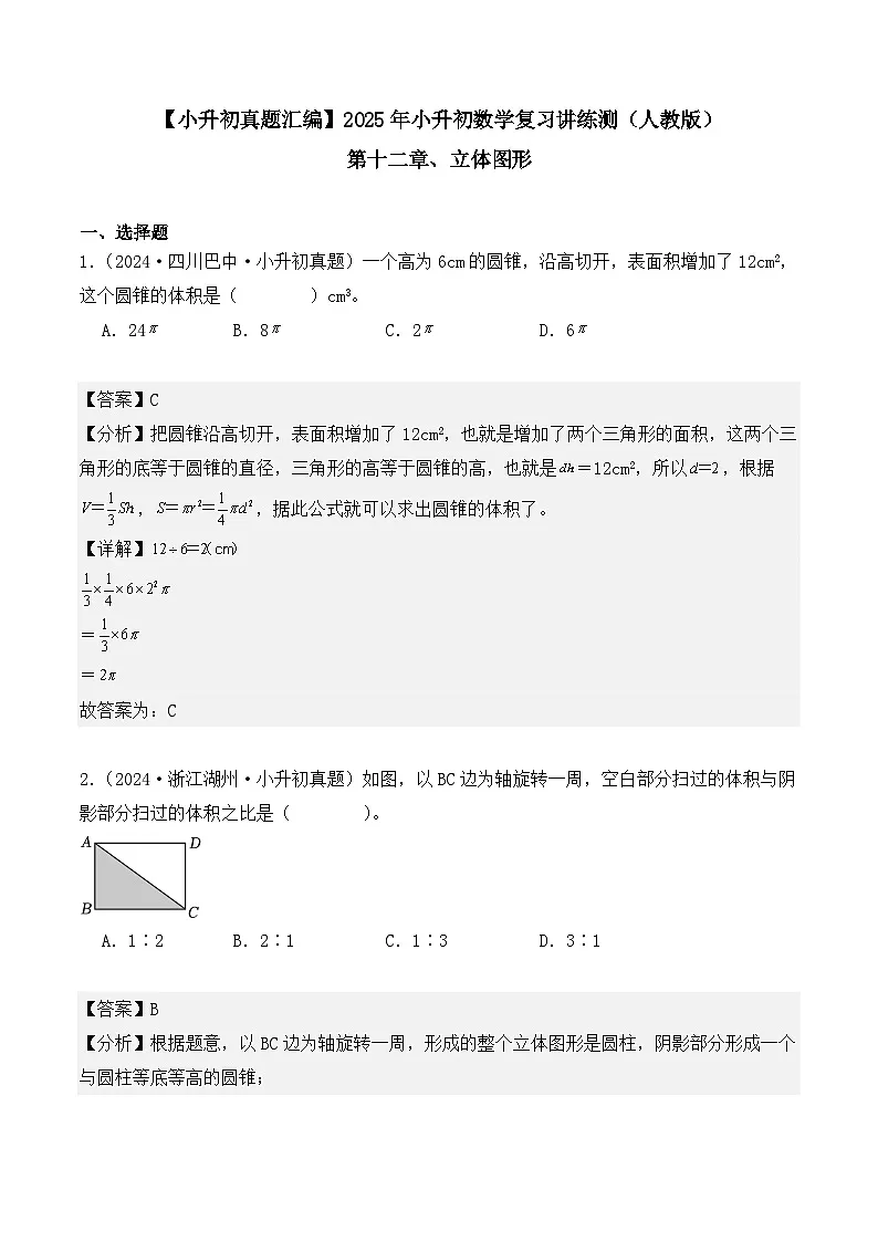 第十二章、立体图形(小升初真题汇编)-2025年小升初数学真题分类汇编(人教版)(教师版)第1页
