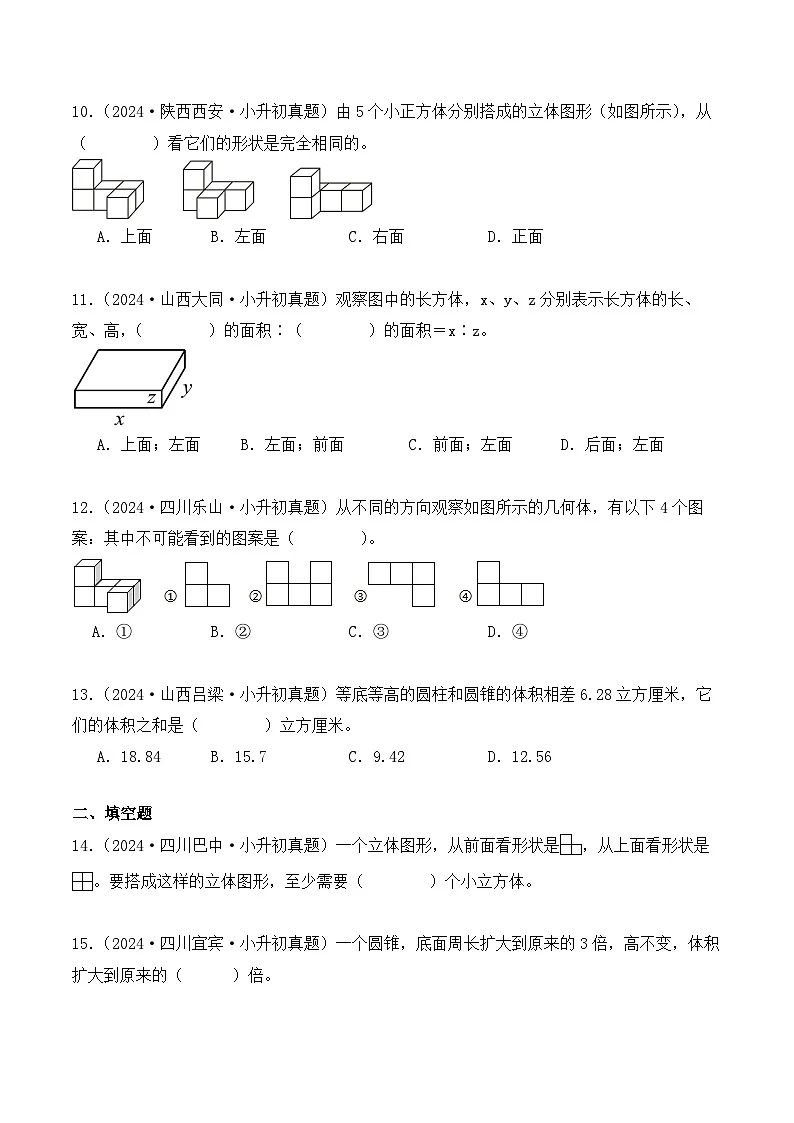 第十二章、立体图形(小升初真题汇编)-2025年小升初数学真题分类汇编(人教版)(学生版)第3页