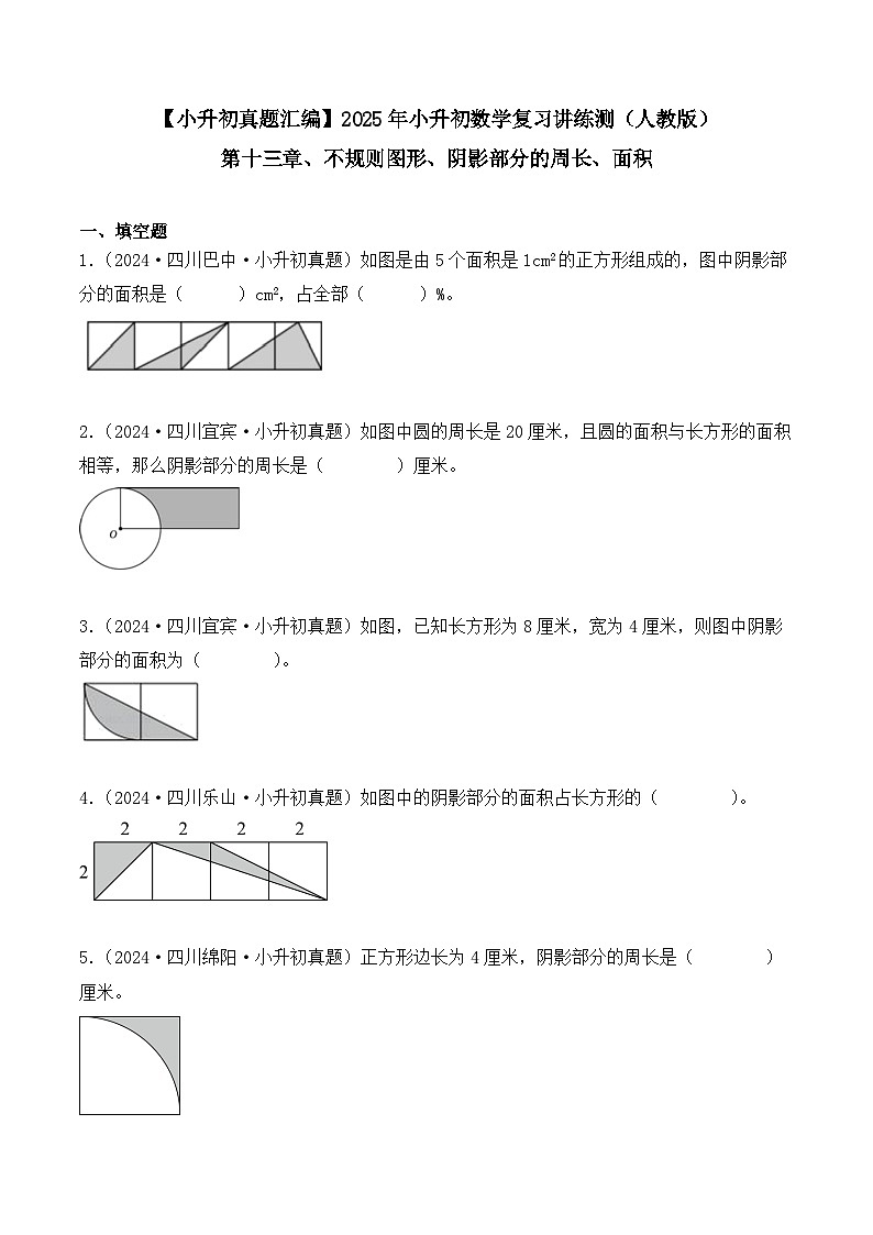 第十三章、不规则图形、阴影部分的周长、面积(小升初真题汇编)-2025年小升初数学真题分类汇编(人教版)(学生版)第1页