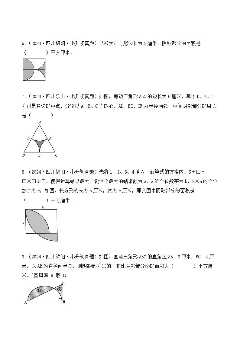 第十三章、不规则图形、阴影部分的周长、面积(小升初真题汇编)-2025年小升初数学真题分类汇编(人教版)(学生版)第2页