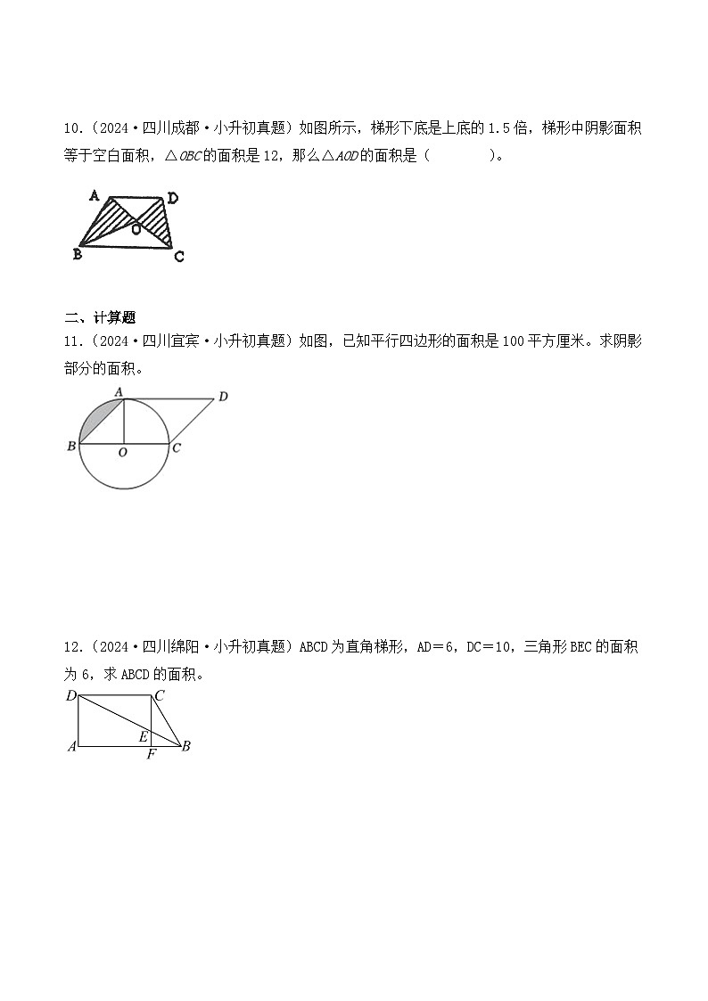 第十三章、不规则图形、阴影部分的周长、面积(小升初真题汇编)-2025年小升初数学真题分类汇编(人教版)(学生版)第3页