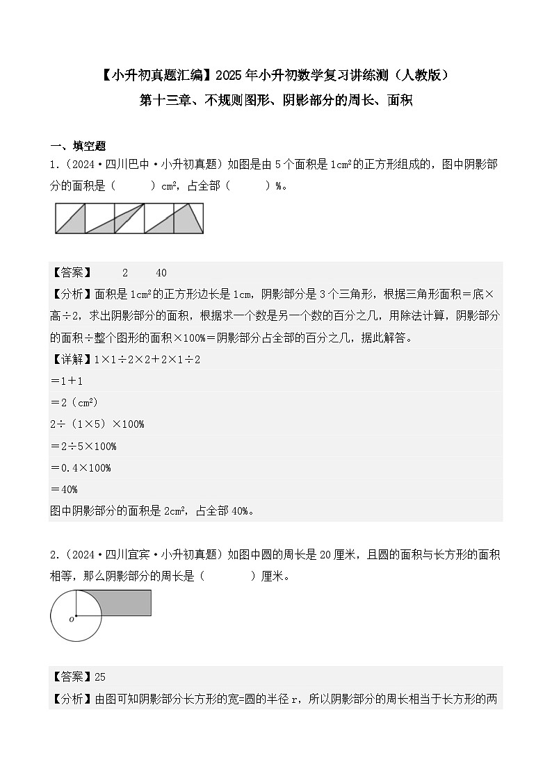 第十三章、不规则图形、阴影部分的周长、面积(小升初真题汇编)-2025年小升初数学真题分类汇编(人教版)(教师版)第1页