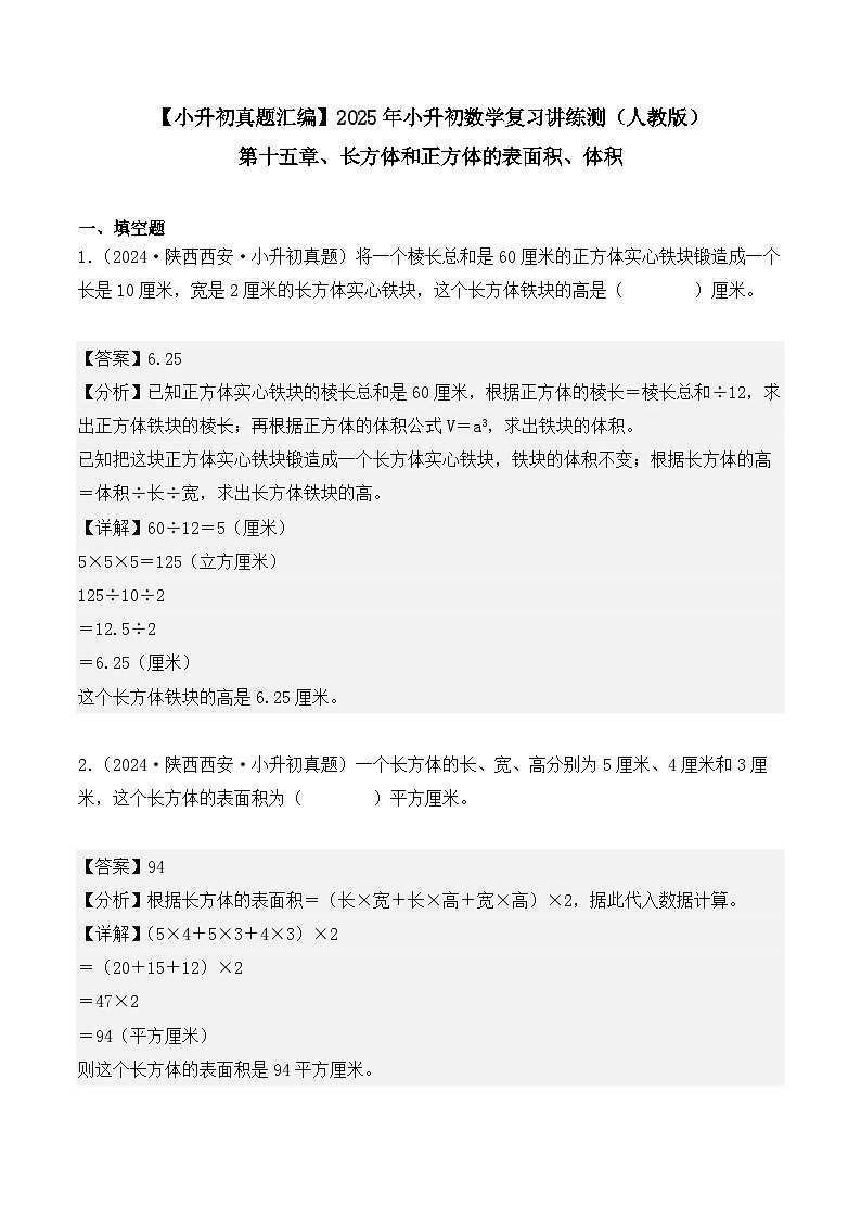 第十五章、长方体和正方体的表面积、体积(小升初真题汇编)-2025年小升初数学真题分类汇编(人教版)(教师版)第1页