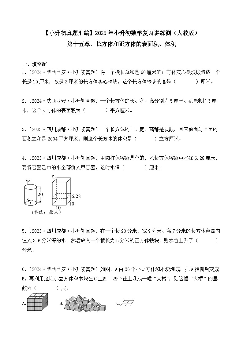 第十五章、长方体和正方体的表面积、体积(小升初真题汇编)-2025年小升初数学真题分类汇编(人教版)(学生版)第1页