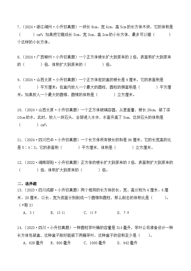 第十五章、长方体和正方体的表面积、体积(小升初真题汇编)-2025年小升初数学真题分类汇编(人教版)(学生版)第2页