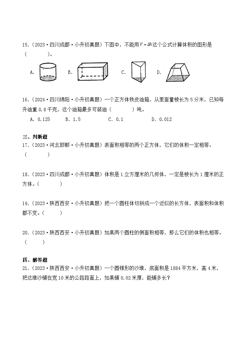 第十五章、长方体和正方体的表面积、体积(小升初真题汇编)-2025年小升初数学真题分类汇编(人教版)(学生版)第3页
