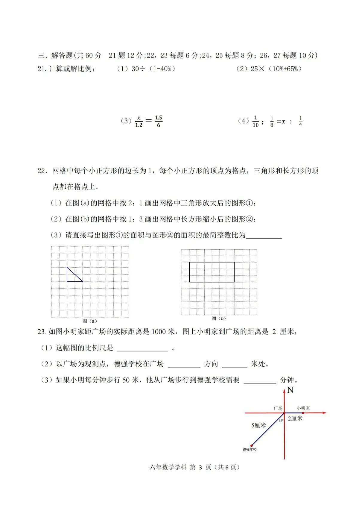 2025年哈尔滨市德强中学六年级(下)数学期中试题及答案第3页