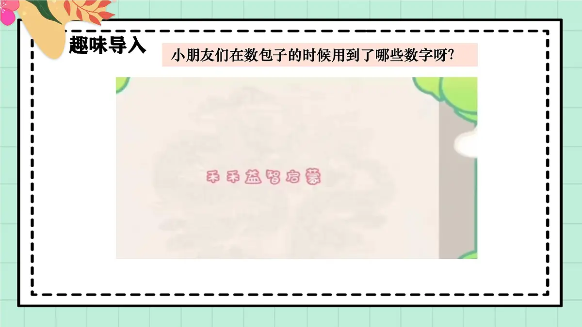 西师大版一年级上册数学第一单元《0~9的认识-认识0~9》7《摆一摆 说一说》第4页