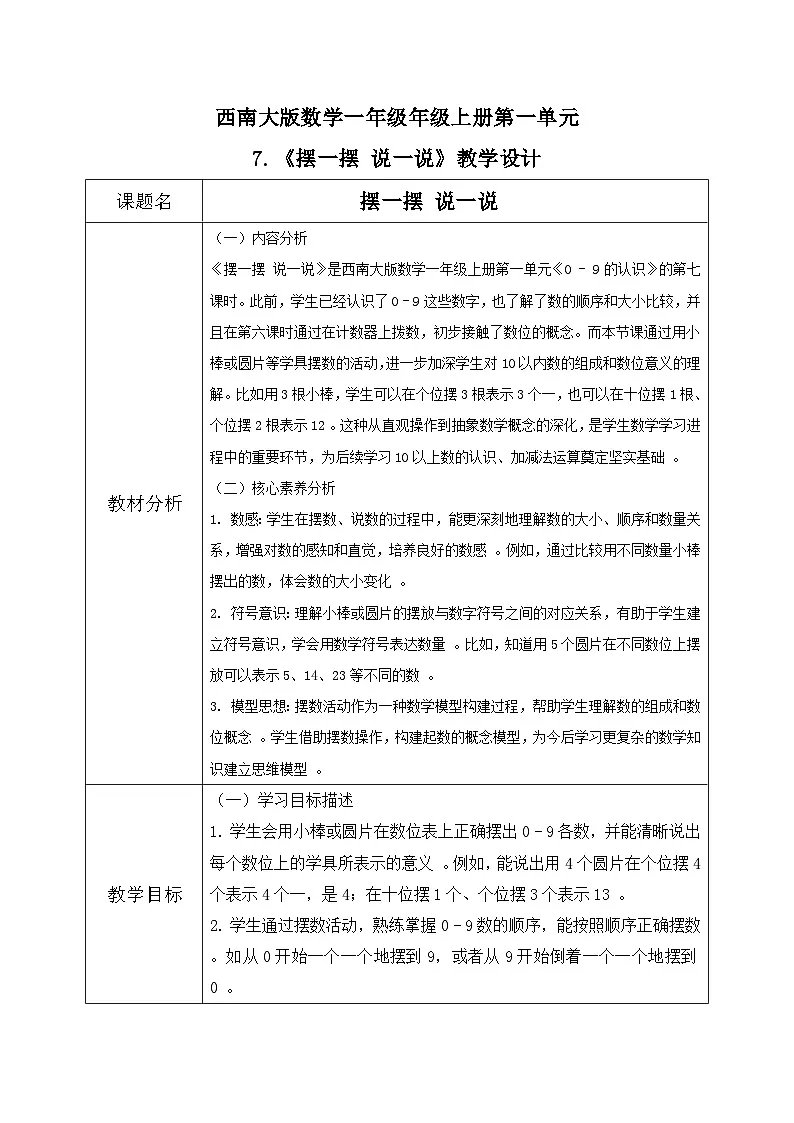 西南大版一年级下册数学第一单元(认识0~9)7《摆一摆 说一说》教案第1页