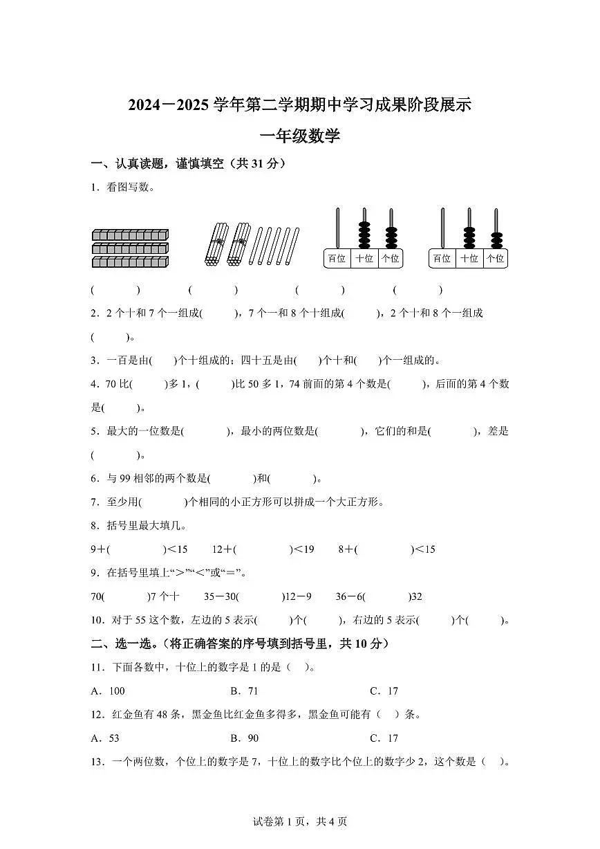 2024-2025学年山东省德州市德州经济技术开发区青岛版一年级下册期中考试数学检测试卷(含答案)第1页