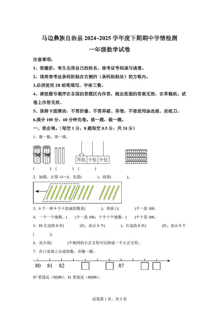 2024-2025学年四川省乐山市马边彝族自治县人教版一年级下册期中测试数学检测试卷(含答案)第1页