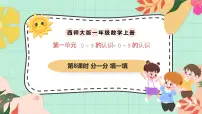 数学一年级上册(2024)认识0~9优质课件ppt