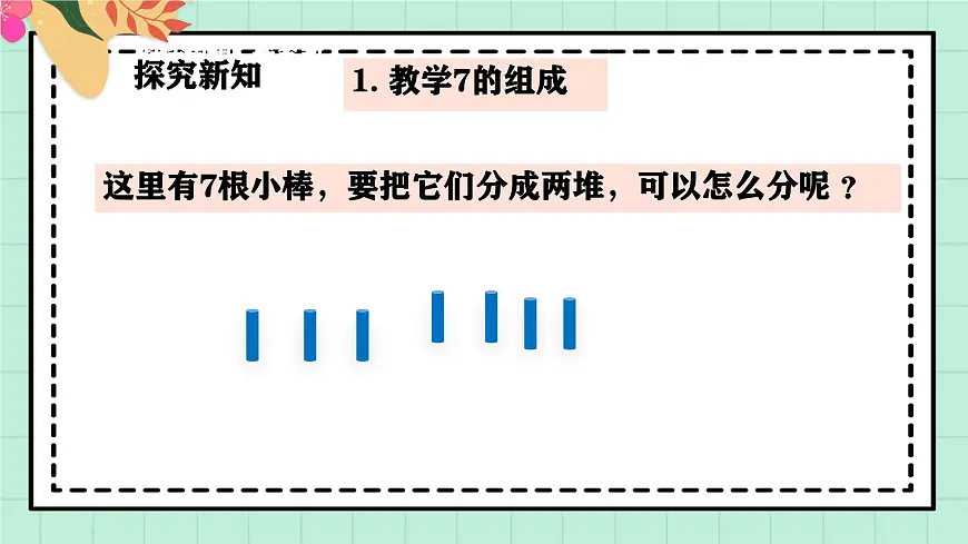 西师大版一年级上册数学第一单元《0~9的认识-认识0~9》8《分一分 填一填》第5页