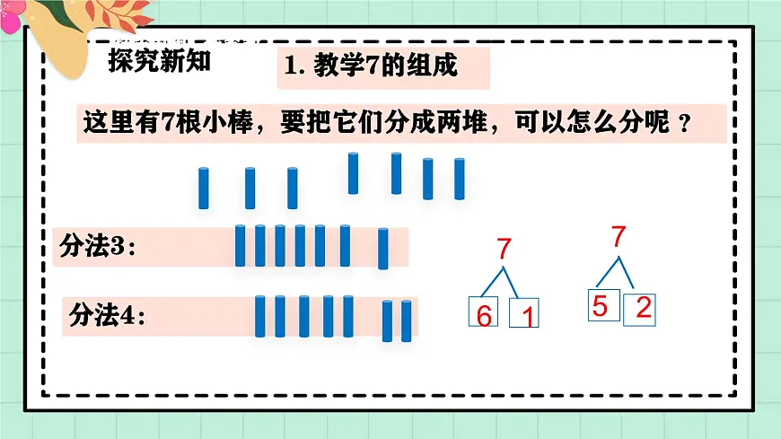 西师大版一年级上册数学第一单元《0~9的认识-认识0~9》8《分一分 填一填》第7页