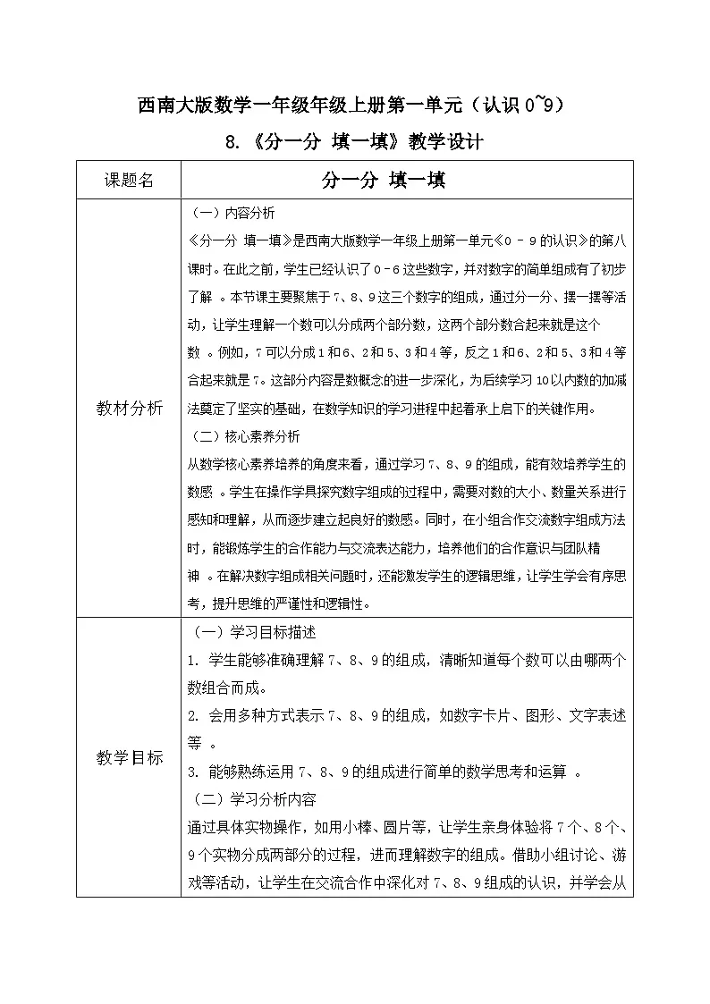 西南大版一年级上册数学第一单元(认识0~9)8《分一分 填一填》教案第1页