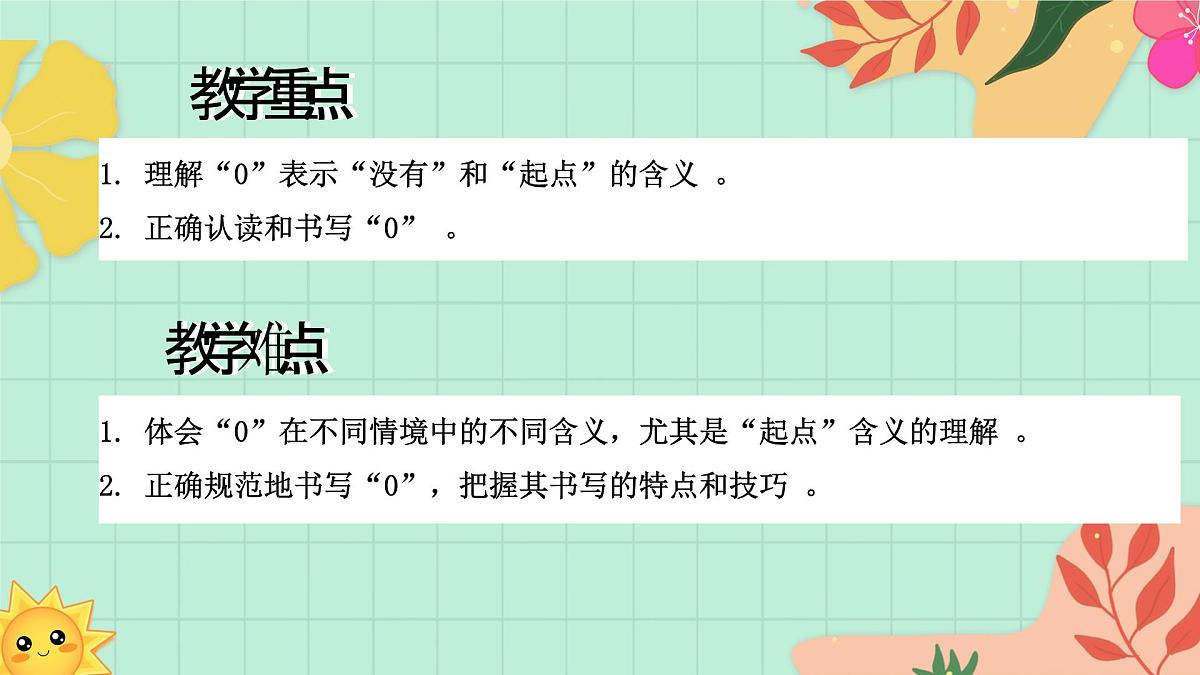 西南大版一年级上册数学第一单元(认识0~9)9《认识0》教案第3页