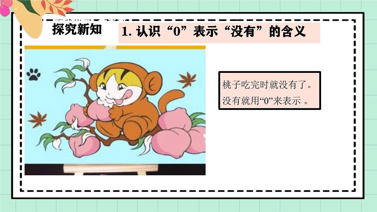 西南大版一年级上册数学第一单元(认识0~9)9《认识0》教案第6页
