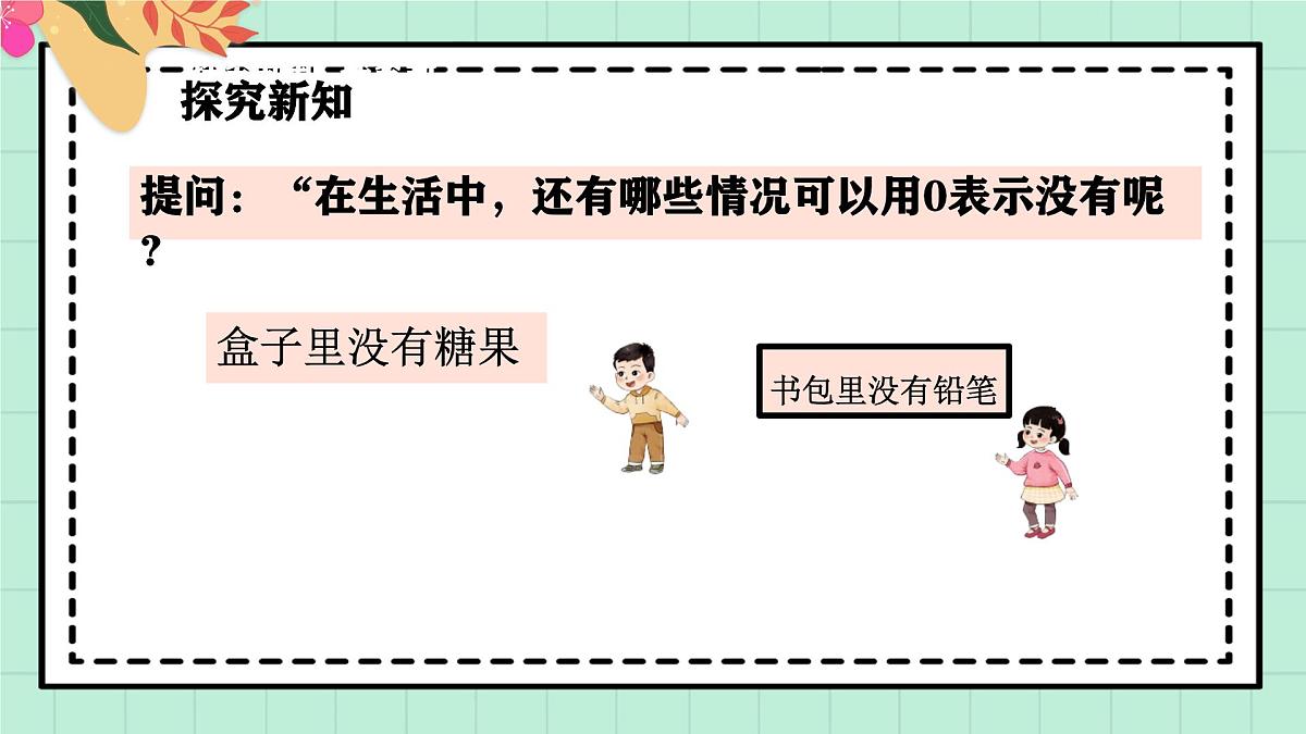 西南大版一年级上册数学第一单元(认识0~9)9《认识0》教案第8页