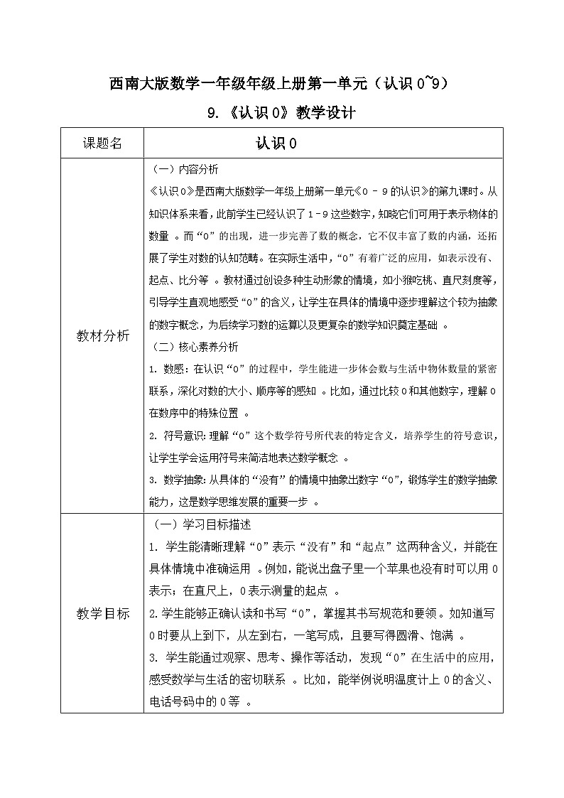 西南大版一年级上册数学第一单元(认识0~9)9《认识0》教案第1页