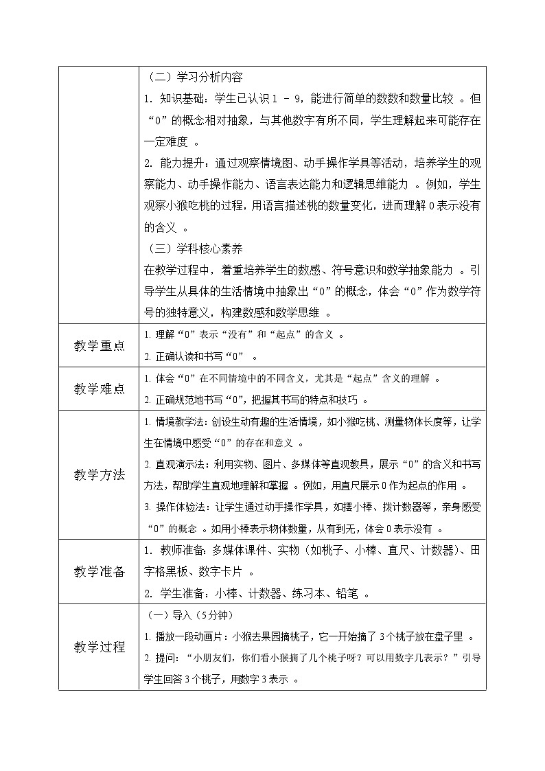 西南大版一年级上册数学第一单元(认识0~9)9《认识0》教案第2页