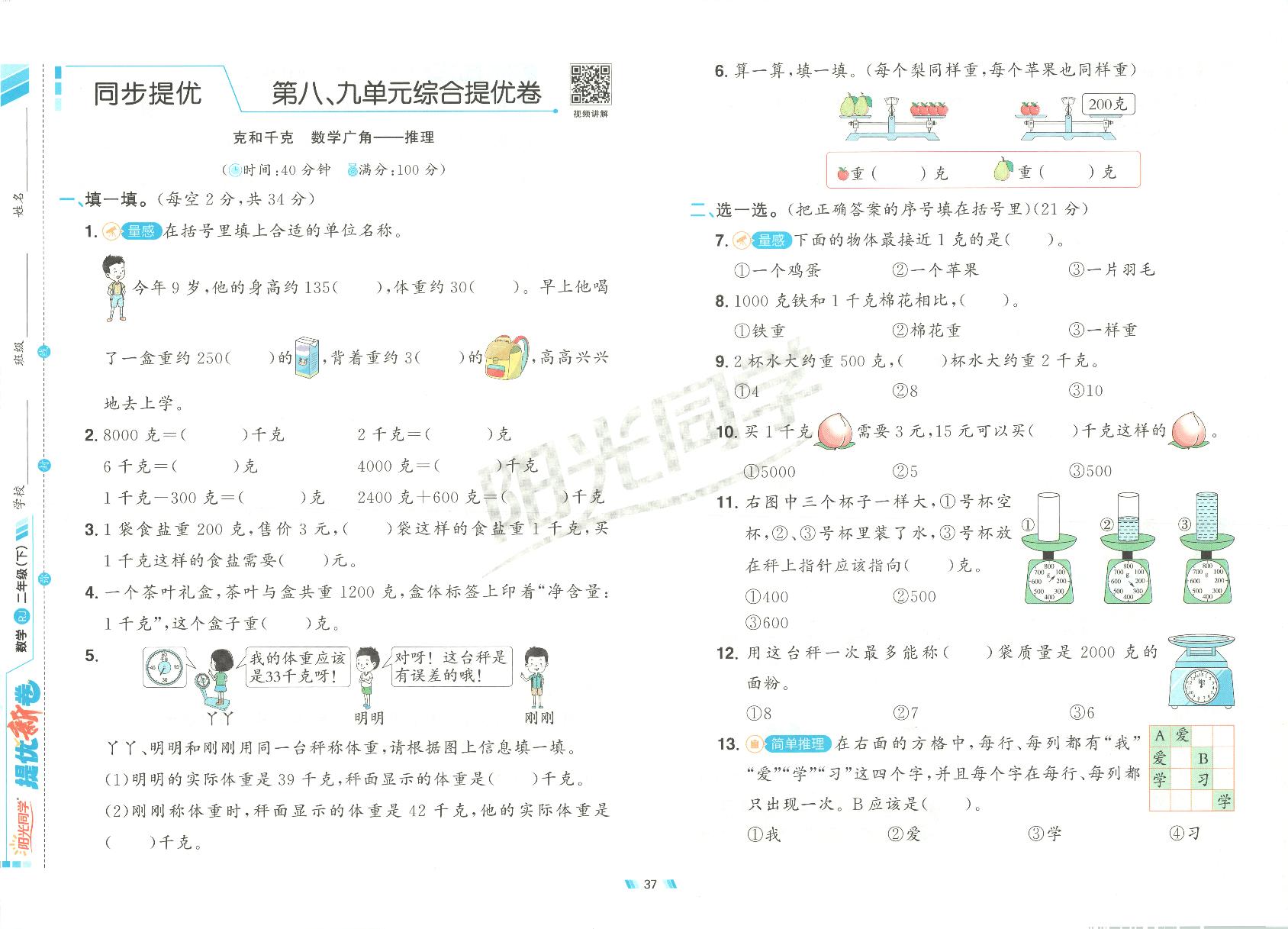 2025年人教版数学二年级下册阳光同学第8、9单元提优新卷及其答案
