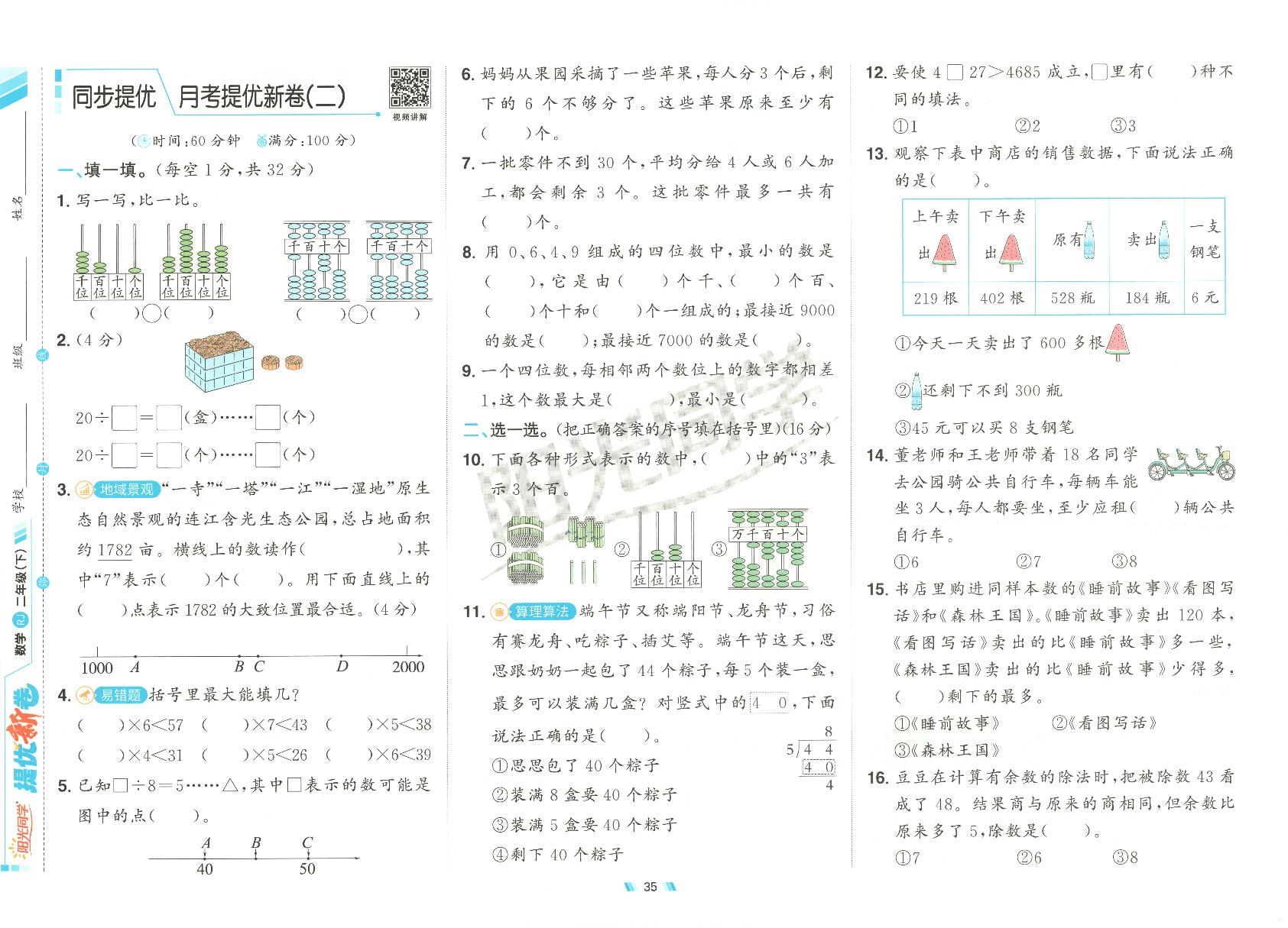 2025年人教版数学二年级下册阳光同学月考提优新卷2及其答案.pdf