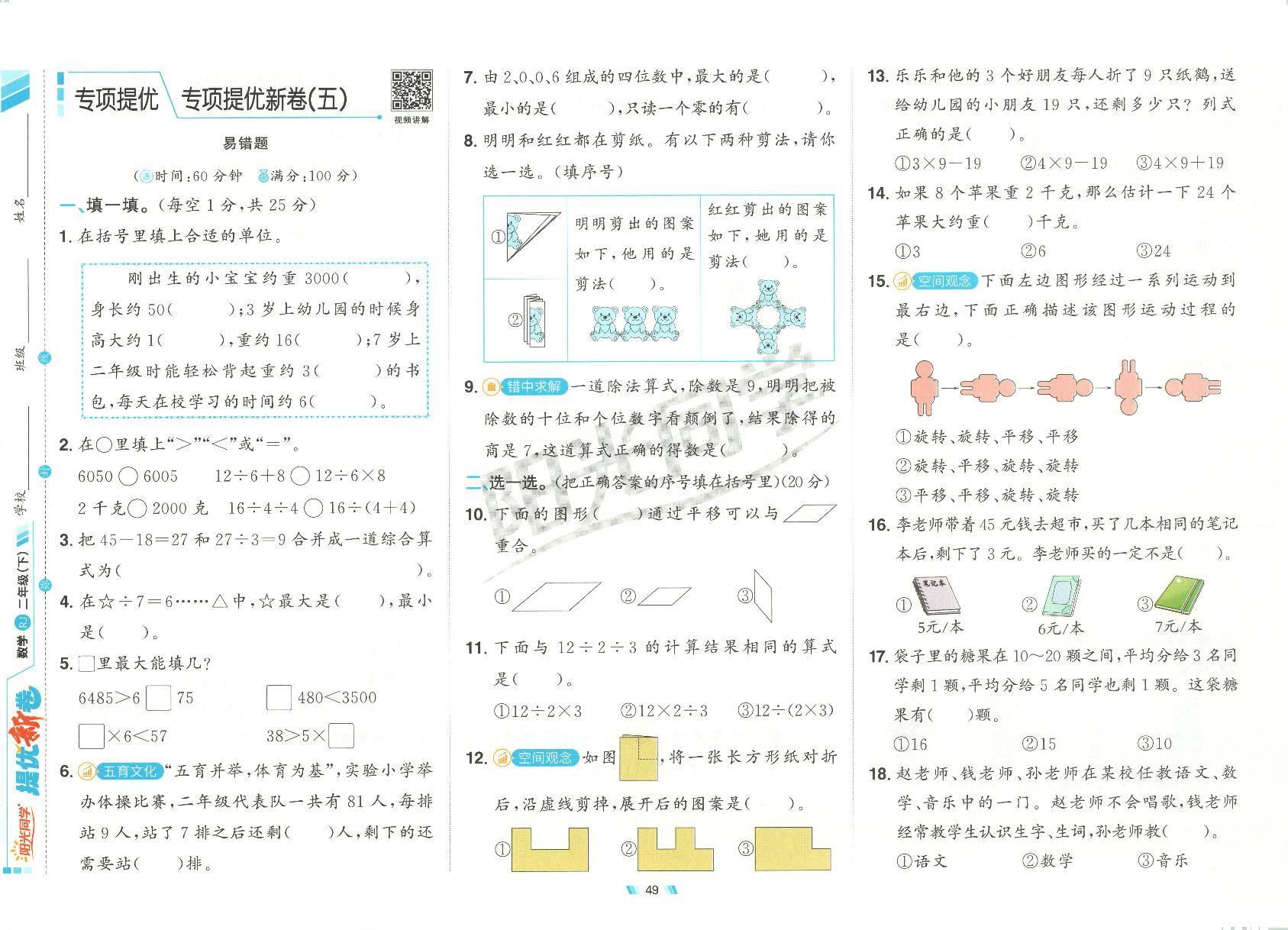 2025年人教版数学二年级下册阳光同学专项提优新卷5及其答案.pdf