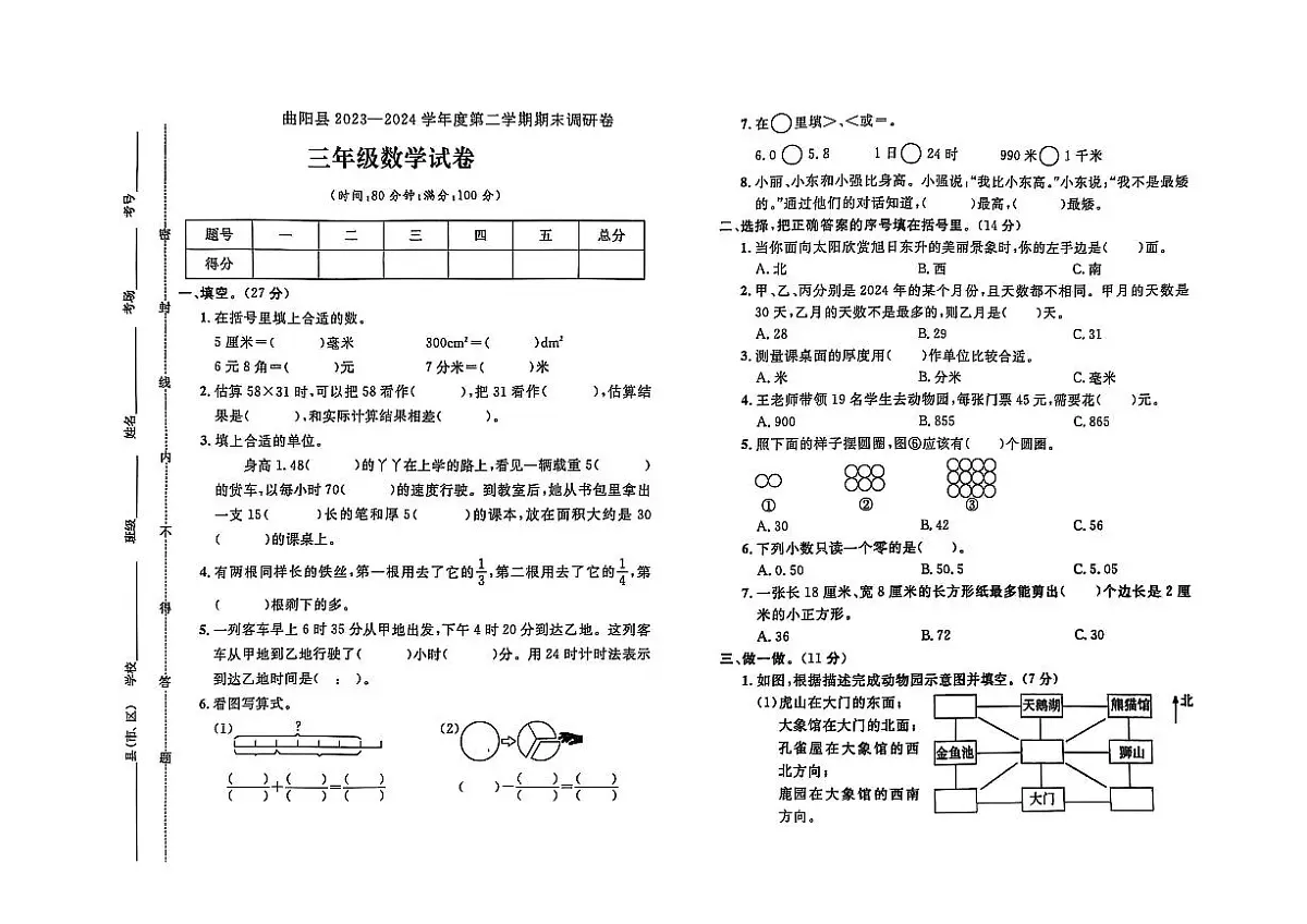 河北省保定市曲阳县2023-2024学年三年级下学期期末数学试题及答案第1页