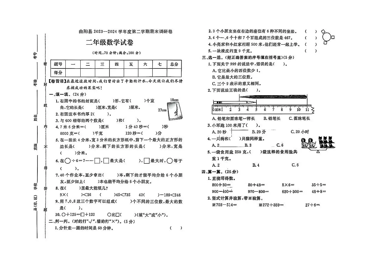 河北省保定市曲阳县2023-2024学年二年级下学期期末数学试题及答案第1页