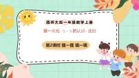 小学数学西师大版(2024)一年级上册(2024)比较精品课件ppt