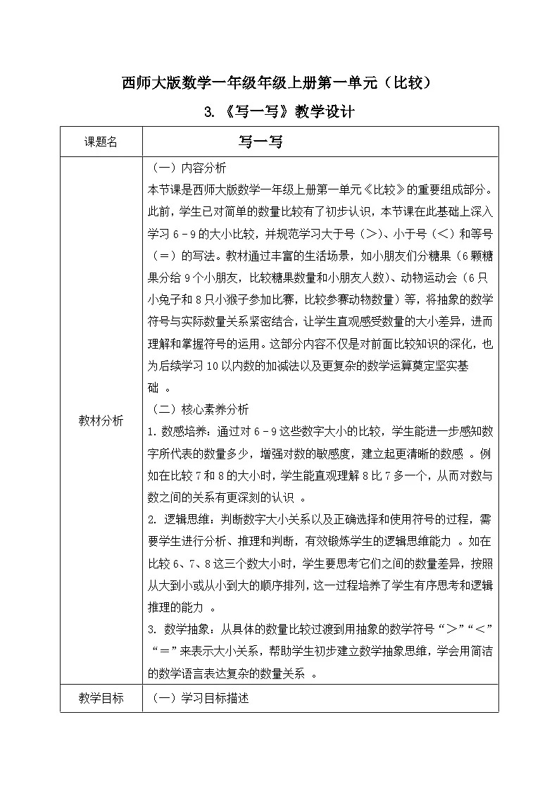 西师大版一年级上册数学第一单元(比较)3《写一写》教案第1页