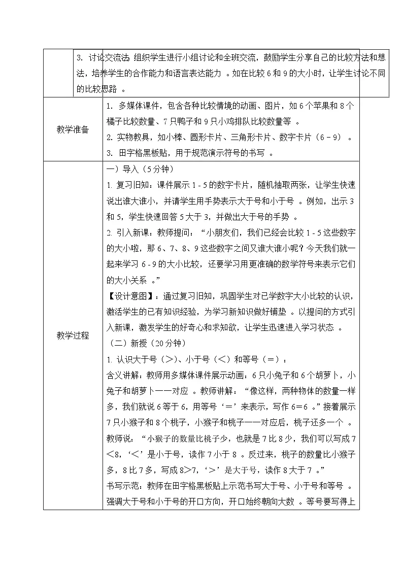 西师大版一年级上册数学第一单元(比较)3《写一写》教案第3页