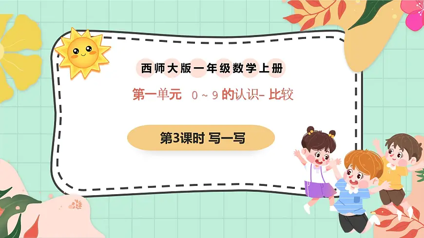 西师大版一年级上册数学第一单元《0~9的认识-比较》3《写一写》第1页