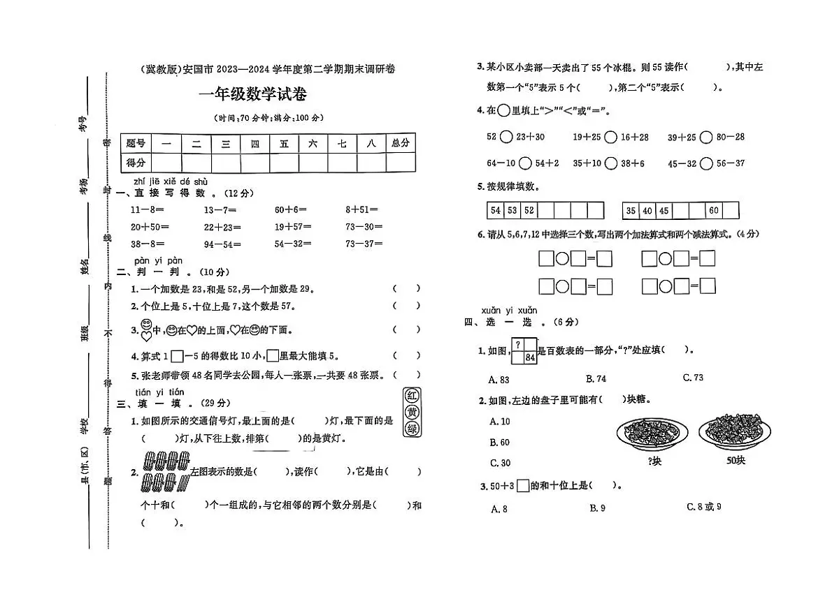 河北省保定市安国市2023-2024学年一年级下学期期末数学试题及答案第1页
