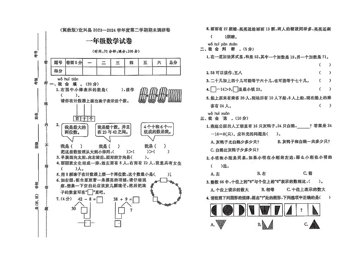 河北省保定市定兴县2023-2024学年一年级下学期期末数学试题及答案第1页